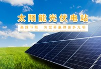 太陽能光伏電站